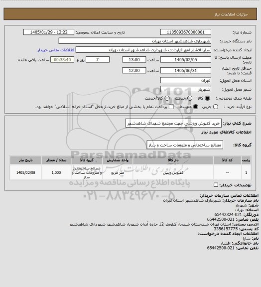 استعلام خرید کفپوش ورزشی جهت مجتمع شهدای شاهدشهر