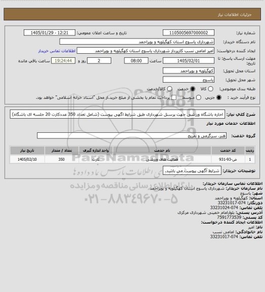 استعلام اجاره باشگاه ورزشی جهت پرسنل شهرداری طبق شرایط اگهی پیوست (شامل تعداد 350  عددکارت 20 جلسه ای باشگاه)