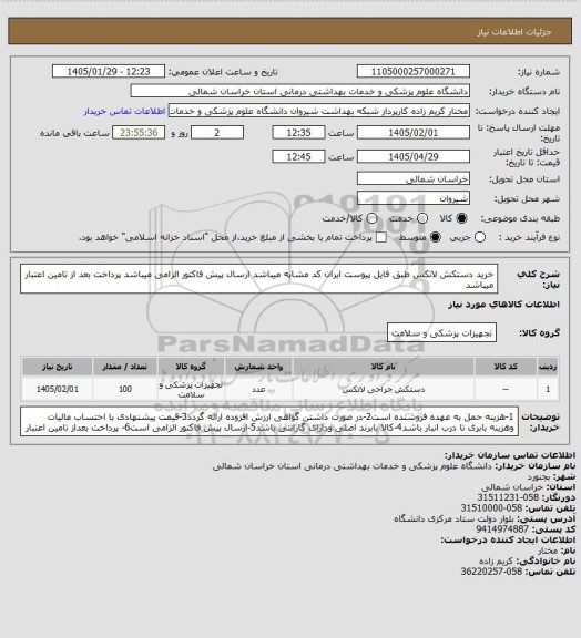 استعلام خرید دستکش لاتکس طبق فایل پیوست ایران کد مشابه میباشد
ارسال پیش فاکتور الزامی میباشد 
پرداخت بعد از تامین اعتبار میباشد