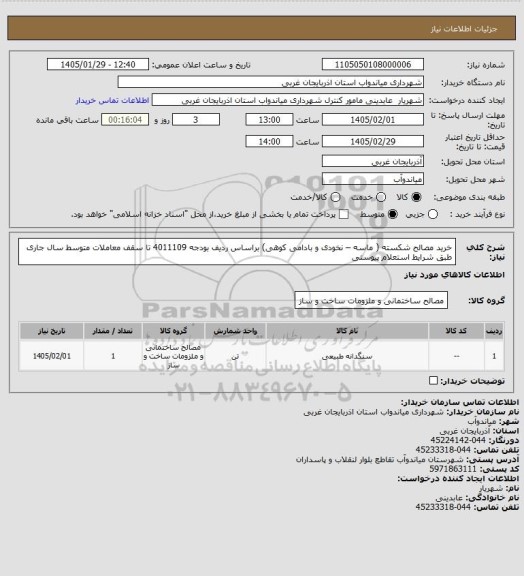 استعلام خرید مصالح شکسته ( ماسه – نخودی و بادامی کوهی) براساس ردیف بودجه 4011109 تا سقف معاملات متوسط سال جاری طبق شرایط استعلام پیوستی