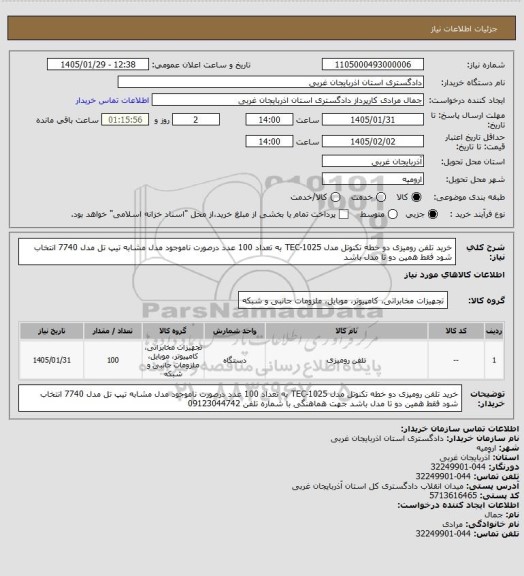 استعلام خرید تلفن رومیزی دو خطه تکنوتل مدل TEC-1025  به تعداد 100 عدد درصورت ناموجود مدل مشابه تیپ تل مدل 7740 انتخاب شود  فقط همین دو تا مدل باشد
