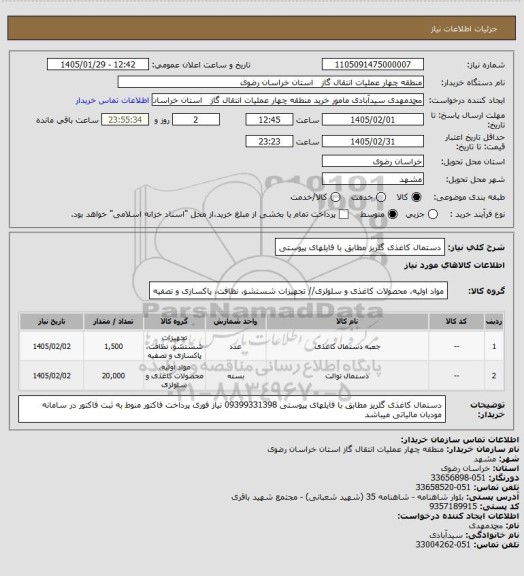 استعلام دستمال کاغذی گلریز مطابق با فایلهای پیوستی