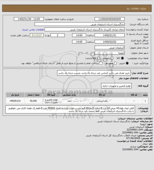 استعلام  خرید نقدی می باشد اجناس باید درجه یک باشد    چسب درجه یک  باشد