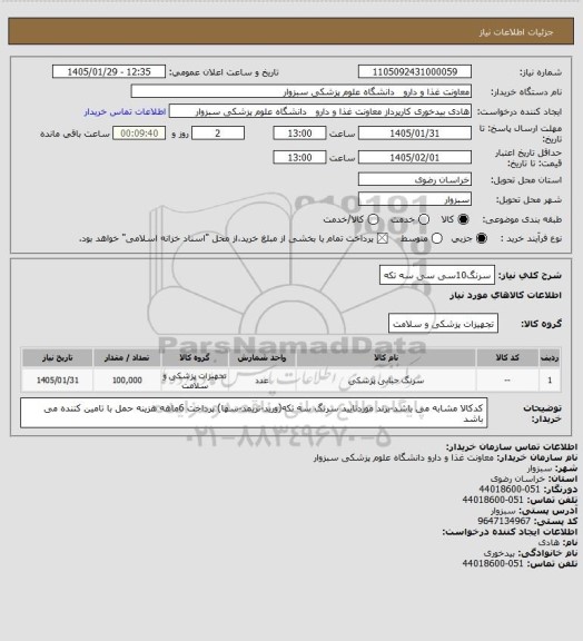 استعلام سرنگ10سی سی سه تکه
