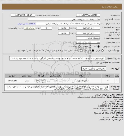 استعلام کاور نایلونی در انداره های 35*50 ضخامت 400 میکرون و چاپ و صحافی گالینگوری به تعداد 1000 عدد مورد نیاز است.