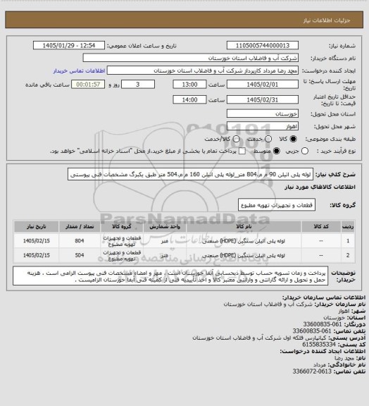 استعلام لوله پلی اتیلن 90 م م،804 متر_لوله پلی اتیلن  160 م م،504 متر طبق یکبرگ مشخصات فنی پیوستی
