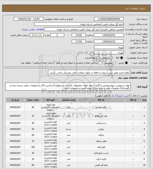 استعلام لوازم تحریر طبق لیست پیوست-لطفا در صورت ابهام با تلفن پیوستی تماس بگیرید.