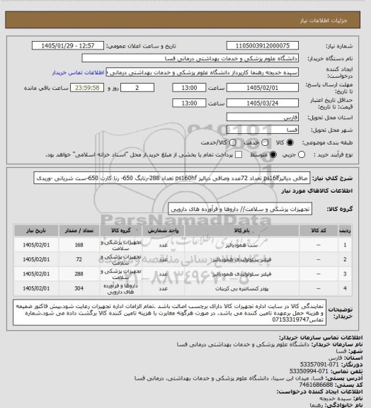استعلام صافی دیالیزps16lf تعداد 72عدد   وصافی دیالیز ps160hf   تعداد 288-رنابگ 650- رنا کارت 650-ست شریانی -وریدی