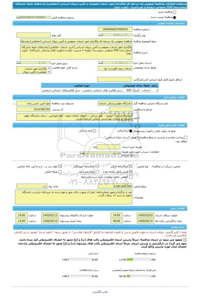 مناقصه، مناقصه عمومی یک مرحله ای واگذاری امور خدمات عمومی و تأمین نیروی انسانی (حفاظتی) واحدهای تابعه دانشگاه (بیمارستان 450 تختوابی ارومیه و اورژانس) - (نوبت دوم)