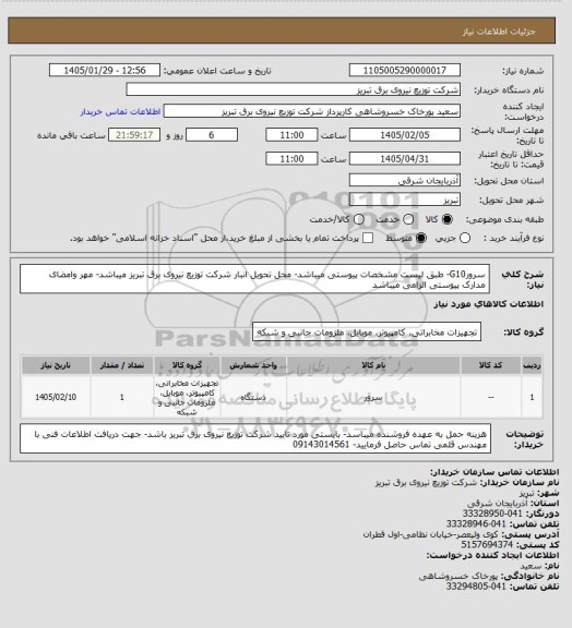 استعلام سرورG10- طبق لیست مشخصات پیوستی میباشد- محل تحویل انبار شرکت توزیع نیروی برق تبریز میباشد- مهر وامضای مدارک پیوستی الزامی میباشد