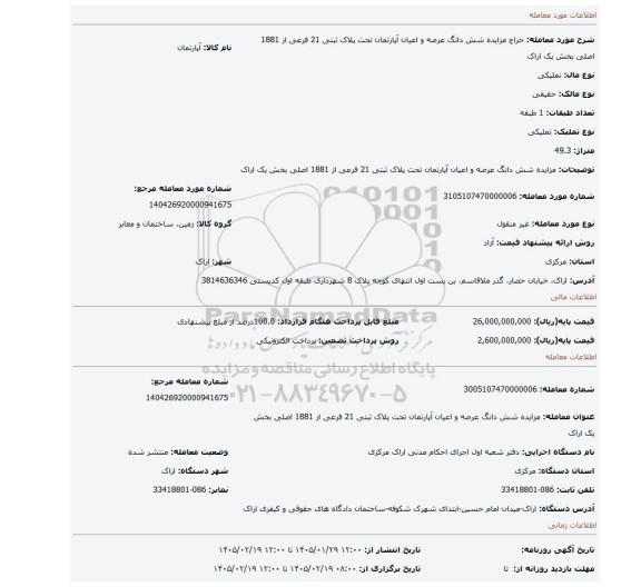 مزایده،  مزایده شش دانگ عرصه و اعیان آپارتمان تحت پلاک ثبتی 21 فرعی از 1881 اصلی بخش یک اراک