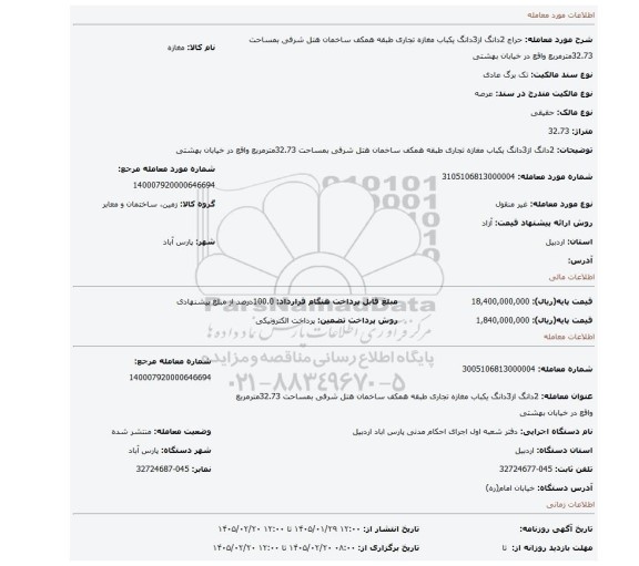 مزایده، 2دانگ از3دانگ یکباب مغازه تجاری طبقه همکف ساخمان هتل شرفی بمساحت 32.73مترمربع واقع در خیابان بهشتی