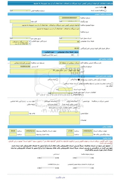 مناقصه، فراخوان ارزیابی کیفی خرید شیرآلات و اتصالات  خط انتقال آب از سد شوریجه به مشهد
