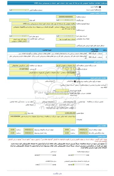 مناقصه، مناقصه عمومی یک مرحله ای نوبت اول خدمات امور خدمات و پشتیبانی سال 1405