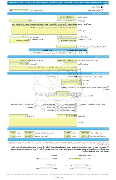 مناقصه، مناقصه عمومی یک مرحله ای واگذاری امور راهبری و نگهداشت تاسیسات مجتمع اداری آموزشی ستاد مرکزی (پردیس )زاهدان