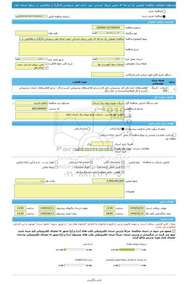 مناقصه، مناقصه عمومی یک مرحله ای تامین نیروی انسانی جهت انجام امور سیمبانی،کارگری و نظافتچی در سطح استان ایلام