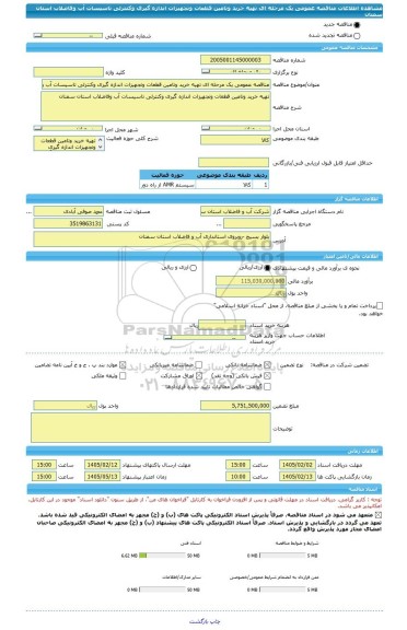 مناقصه، مناقصه عمومی یک مرحله ای تهیه خرید وتامین قطعات وتجهیزات اندازه گیری وکنترلی تاسیسات آب وفاضلاب استان سمنان