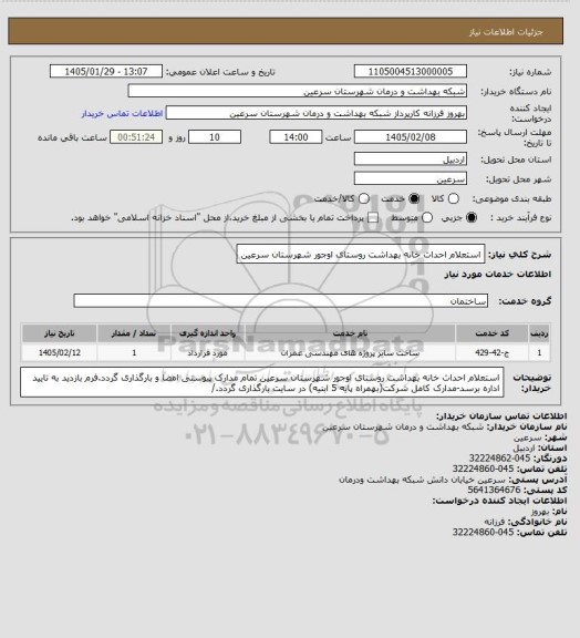 استعلام استعلام احداث خانه بهداشت روستای اوجور شهرستان سرعین