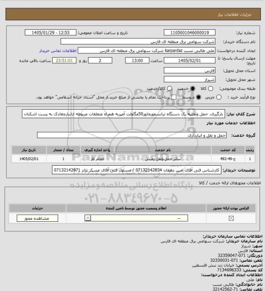 استعلام بارگیری، حمل وتخلیه یک دستگاه ترانسفورماتور50مگاولت آمپربه همراه متعلقات مربوطه ازانبارچغادک به پست اشکنان