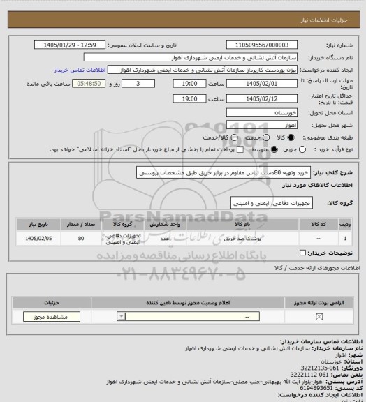 استعلام خرید وتهیه 80دست لباس مقاوم در برابر حریق طبق مشخصات پیوستی