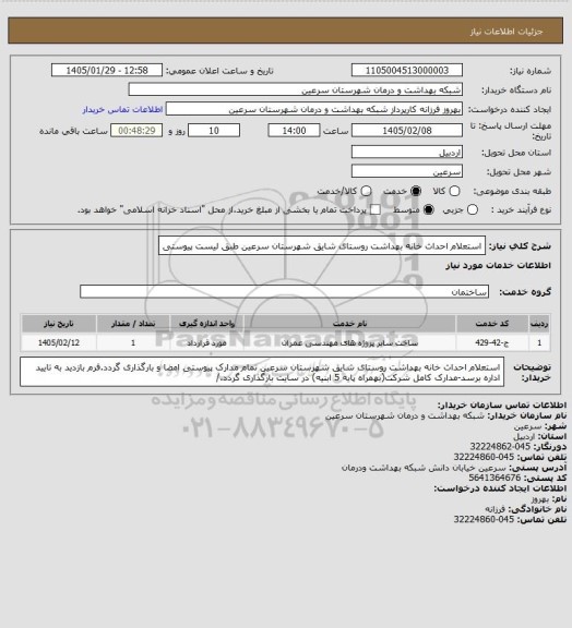استعلام استعلام احداث خانه بهداشت روستای شایق شهرستان سرعین طبق لیست پیوستی