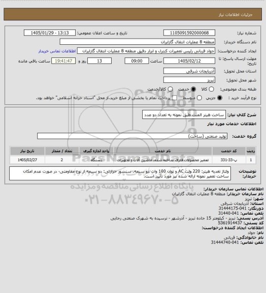 استعلام ساخت هیتر المنت طبق نمونه به تعداد دو عدد