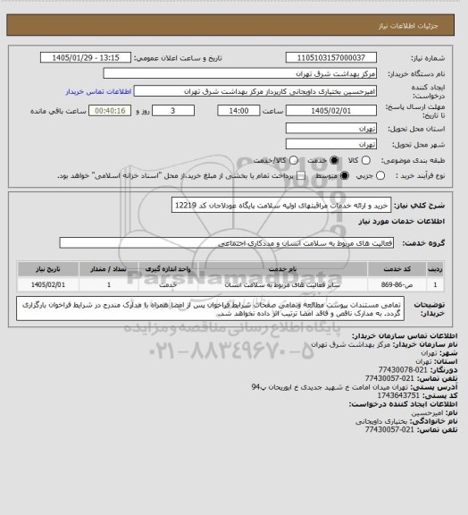 استعلام خرید و ارائه خدمات مراقبتهای اولیه سلامت پایگاه عودلاجان کد 12219