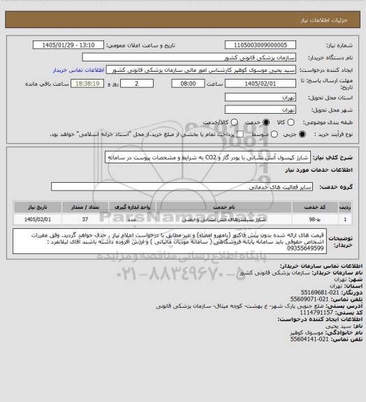 استعلام شارژ کپسول آتش نشانی با پودر گاز و CO2 به شرایط و مشخصات پیوست در سامانه
