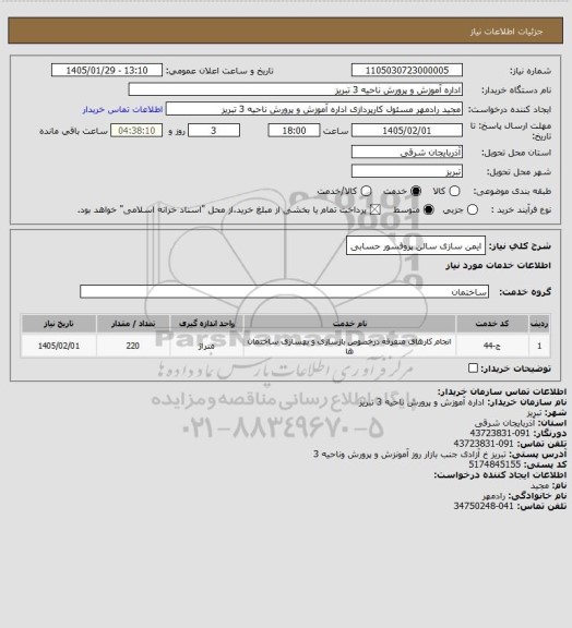 استعلام ایمن سازی سالن پروفسور حسابی