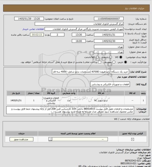 استعلام خرید یک دستگاه درایو هیوندا N700E (مشخصات درایو شامل:
400V سه فاز