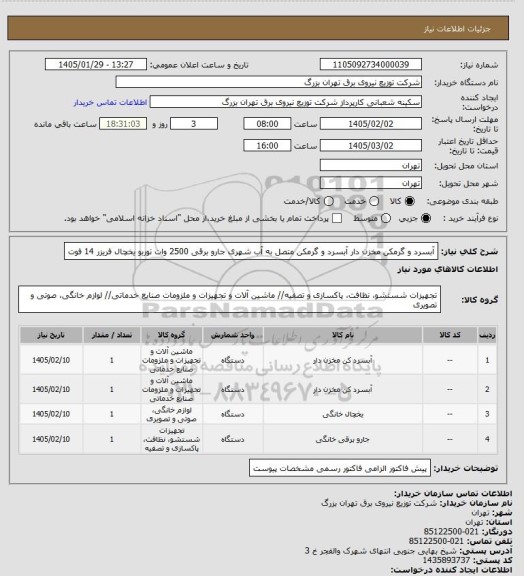 استعلام آبسرد و گرمکن مخزن دار 
آبسرد و گرمکن متصل به آب شهری
جارو برقی 2500 وات توربو 
یخچال فریزر 14 فوت