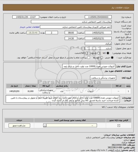استعلام آنژیوکت صورتی  تعداد 10000 عدد تولید داخل و دارای ایمد