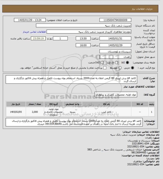 استعلام کاغذ a4 برش لیزری 80 گرمی اعلاء به تعداد2000 بسته. استعلام بهاء پیوست تکمیل و همراه پیش فاکتور بارگزاری و ارسال گردد