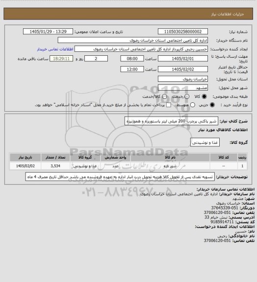 استعلام شیر پاکتی پرچرب 200 میلی لیتر پاستوریزه و هموژنیزه