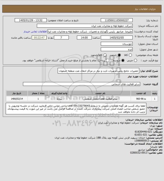 استعلام تعمیرات جامع روتین تجهیزات ثابت و دوار در مراکز انتقال نفت منطقه اصفهان