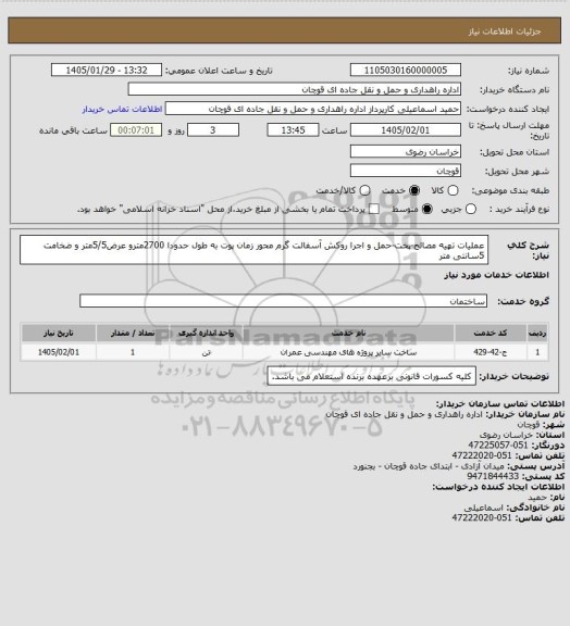 استعلام عملیات تهیه مصالح-پخت-حمل و اجرا روکش آسفالت گرم محور زمان پوت به طول حدودا 2700مترو عرض5/5متر و ضخامت 5سانتی متر