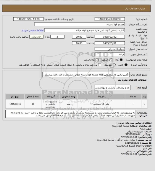 استعلام تأمین لباس کار مخصوص HSE مجتمع فولاد میانه مطابق مشخصات فنی فایل پیوستی