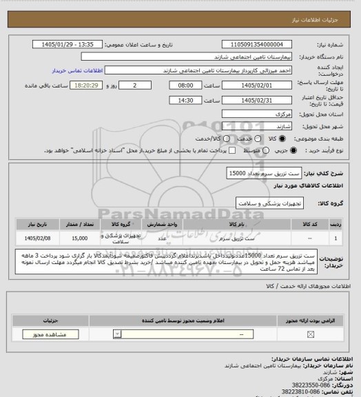 استعلام ست تزریق سرم  تعداد 15000