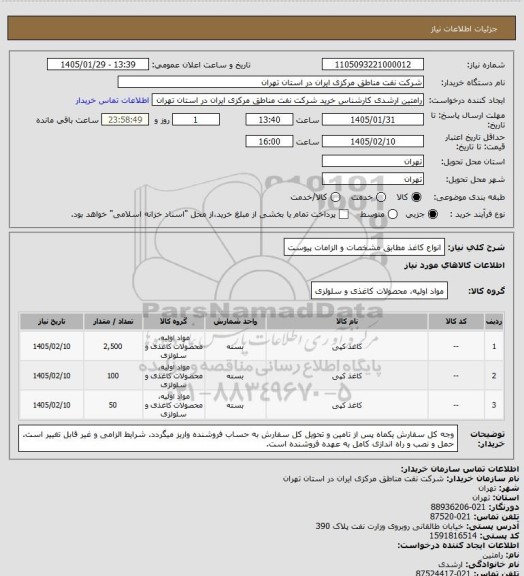 استعلام انواع کاغذ مطابق مشخصات و الزامات پیوست