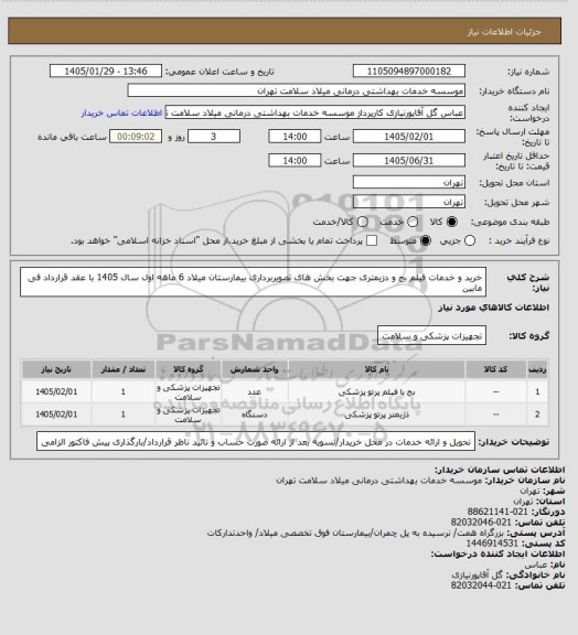 استعلام خرید و خدمات فیلم بج و دزیمتری جهت بخش های تصویربرداری بیمارستان میلاد 6 ماهه اول سال 1405 با عقد قرارداد فی مابین
