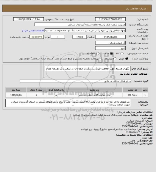استعلام نگهبان مسلح جهت حفاظت فیزیکی و برقراری انتظامات در شعب بانک توسعه تعاون