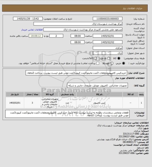 استعلام خریدکیس کامپیوترومتعلقات 3عدد
مانیتور3عدد
کیبورد3عدد
موس
طبق لیست پیوست .پرداخت 2ماهه.