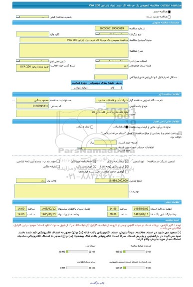مناقصه، مناقصه عمومی یک مرحله ای خرید دیزل ژنراتور 200 KVA