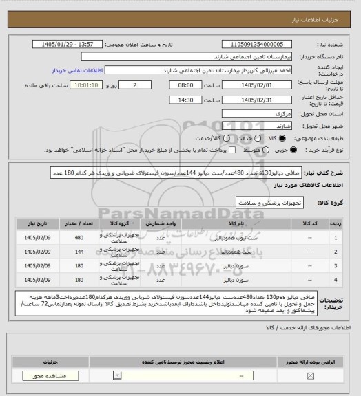 استعلام صافی دیالیزs130 تعداد 480عدد/ست دیالیز 144عدد/سوزن فیستولای شریانی و وریدی هر کدام 180 عدد