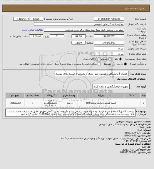 استعلام کیتهای آزمایشگاهی هورمون طبق تعداد و مشخصات لیست های پیوست