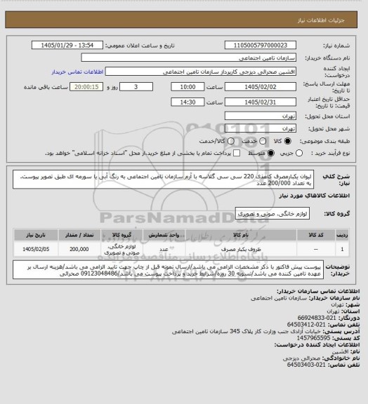 استعلام لیوان یکبارمصرف کاغذی 220 سی سی گلاسه با آرم سازمان تامین اجتماعی به رنگ آبی یا سورمه ای طبق تصویر پیوست.
به تعداد 200/000 عدد