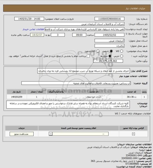 استعلام اجرای بخشی از خط انتقال و شبکه توزیع آب شرب مجتمع 12 روستایی قره جه وران چالدران