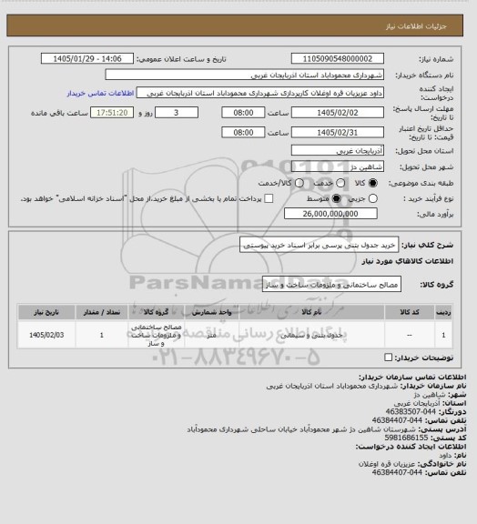 استعلام خرید جدول بتنی پرسی برابر اسناد خرید پیوستی