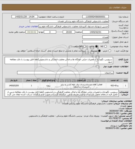 استعلام سرویس، نگهداری و تعمیرات جزئی خوابگاه ها و اماکن معاونت فرهنگی و دانشجویی(لطفا فایل پیوست با دقت مطالعه شود