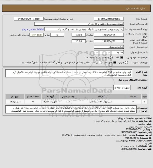 استعلام گیت ولو - حضور در AVL الزامیست- 25 درصد پیش پرداخت با ضمانت نامه بانکی- ارائه فاکتور مودیان الزامیست-تکمیل فرم قراردادپیوست الزامیست